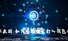 挖矿以太坊：如何有效提