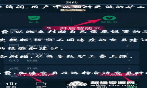 在以太坊钱包转账时遇到矿工费不足怎么办？

以太坊, 矿工费, 钱包转账/guanjianci

以太坊在这几年迅速发展，成为了一个广泛应用的区块链平台。除了作为数字货币的支付手段外，它还支持智能合约和去中心化应用。然而，用户在进行以太坊钱包转账时，常常会遇到“矿工费不足”的问题。这篇文章将详细介绍如何解决这个问题，并探讨与之相关的一些重要问题。以下是我们将讨论的内容：

1. 什么是矿工费？

矿工费，又称为交易费用，是用户在区块链网络上发起交易时支付给矿工的费用。矿工作为维护区块链网络安全的重要角色，通过验证和打包交易获得矿工费。在以太坊上，矿工费的计算基于交易的复杂程度和网络的拥挤程度。矿工费不仅是激励矿工的手段，还对交易的顺利完成起着重要作用。

在以太坊网络上，矿工费是通过“gwei”这种单位来表示的，1 gwei 等于 0.000000001 ETH。矿工费通常计算为交易的“gas limit”（交易所需的存储和计算量）乘以“gas price”（矿工愿意接受的每个 gas 的价格）。例如，如果一个交易的gas limit是 21,000 gas，而用户设置的 gas price 是 100 gwei，那么这笔交易的矿工费就是：

21,000 gas * 100 gwei = 2,100,000 gwei = 0.0021 ETH

用户在发起交易时，可以根据网络的情况来设置矿工费。网络越拥挤，所需的矿工费越高，如果设置的矿工费不足，交易就会被延迟执行，甚至无法完成。

2. 为什么会出现矿工费不足的问题？

矿工费不足通常发生在以下几种情况下：

strong网络拥堵：/strong以太坊网络在某些时段会经历高峰期，如市场行情波动、重要项目的上线等。这会导致交易数量激增，矿工为了优先处理交易，通常会提高其接受的矿工费。在这种情况下，用户如果未适当提高其矿工费，就可能面临交易被延迟或被拒绝的风险。

strong用户设置的矿工费过低：/strong有些用户在发起交易时，为了节省费用，可能会设置过低的矿工费。这在网络拥堵时尤为明显，导致交易无法被矿工处理。

strong交易复杂性：/strong不同的交易会有不同的复杂性。例如，智能合约交互的交易所需的 gas limit 较高，而简单转账的 gas limit 较低。如果用户未正确评估交易的复杂性而设置了太低的 gas limit，就会导致交易执行失败。

strong区块链的特性：/strong区块链是一种去中心化的分布式账本，其运作依赖于用户与矿工的相互作用。这意味着交易费用的高低直接受到市场供需关系的影响。在高需求时，矿工可选择处理支付更高矿工费的交易，从而导致其它交易被延后。

3. 如何解决矿工费不足的问题？

解决矿工费不足的问题，有几种有效的方法：

strong提高矿工费：/strong最直接的解决办法是增加交易的矿工费。在大多数以太坊钱包中，用户可以手动设置 gas price。在网络拥堵时，可以参考一些区块链查询网站或工具，查看当前推荐的矿工费水平，并进行相应调整。

strong增加 gas limit：/strong如果交易复杂度较高，用户需要确保 gas limit 设置合适，避免因 gas limit 过低而导致交易失败。一般情况下，简单的以太坊转账交易的 gas limit 是 21,000，而复杂的合约交互可能需要更高。

strong使用加速服务：/strong一些交易所和钱包提供加速服务，可以在用户支付一定费用后，将交易优先处理。这对急需完成交易的用户尤其有帮助。

strong选择合适的交易时间：/strong用户可以关注以太坊网络的拥挤程度，在网络相对空闲的时候发起交易。通常在周末或某些特定时间段，网络会比较清闲，用户可以相对更低的矿工费完成交易。

4. 如何监测矿工费并做出合理的调整？

监测矿工费的动态变化对于进行及时的调整至关重要，有几种常用的方法：

strong使用区块链浏览器：/strong区块链浏览器如 Etherscan 提供实时的网络状态，包括当前矿工费的水平。用户可以查看最近处理的交易及其矿工费，以此来判断自己需要设置的矿工费。

strong使用专门的工具：/strong有一些工具和网站（如 Gas Now、ETH Gas Station）专门用于提供以太坊矿工费的实时数据，根据当前网络状况和历史数据，给出不同速度的交易建议。这些工具可以帮助用户在设定矿工费时做出更合理的选择。

strong加入社区讨论：/strong用户可以参与以太坊相关的社交媒体或论坛讨论。社区中有许多人分享他们对当前网络状态的看法以及如何设置矿工费的经验和建议。

strong关注市场行情变化：/strong除了技术手段，用户还需关注市场行情的变化，尤其是影响以太坊价格的重大事件。当市场较为波动时，往往交易数量会剧增，从而导致矿工费上涨。

总结

以太坊钱包转账时遇到矿工费不足的问题是一个普遍现象。这与网络的拥堵程度、交易的复杂性及用户设置的矿工费等因素密切相关。通过合理设置矿工费、加速交易及选择合适交易时机等手段，用户可以有效避免因矿工费不足而导致的交易延误或失效。同时，实时监测矿工费及了解市场动态也是非常重要的。

希望本文能够帮助您更好地理解以太坊矿工费相关的知识，并在进行以太坊转账时做到心中有数。如果您还有相关问题或需进一步了解，请随时提出！