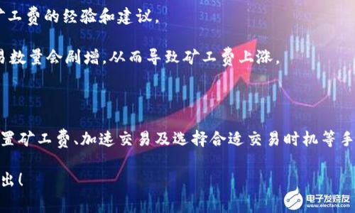 在以太坊钱包转账时遇到矿工费不足怎么办？

以太坊, 矿工费, 钱包转账/guanjianci

以太坊在这几年迅速发展，成为了一个广泛应用的区块链平台。除了作为数字货币的支付手段外，它还支持智能合约和去中心化应用。然而，用户在进行以太坊钱包转账时，常常会遇到“矿工费不足”的问题。这篇文章将详细介绍如何解决这个问题，并探讨与之相关的一些重要问题。以下是我们将讨论的内容：

1. 什么是矿工费？

矿工费，又称为交易费用，是用户在区块链网络上发起交易时支付给矿工的费用。矿工作为维护区块链网络安全的重要角色，通过验证和打包交易获得矿工费。在以太坊上，矿工费的计算基于交易的复杂程度和网络的拥挤程度。矿工费不仅是激励矿工的手段，还对交易的顺利完成起着重要作用。

在以太坊网络上，矿工费是通过“gwei”这种单位来表示的，1 gwei 等于 0.000000001 ETH。矿工费通常计算为交易的“gas limit”（交易所需的存储和计算量）乘以“gas price”（矿工愿意接受的每个 gas 的价格）。例如，如果一个交易的gas limit是 21,000 gas，而用户设置的 gas price 是 100 gwei，那么这笔交易的矿工费就是：

21,000 gas * 100 gwei = 2,100,000 gwei = 0.0021 ETH

用户在发起交易时，可以根据网络的情况来设置矿工费。网络越拥挤，所需的矿工费越高，如果设置的矿工费不足，交易就会被延迟执行，甚至无法完成。

2. 为什么会出现矿工费不足的问题？

矿工费不足通常发生在以下几种情况下：

strong网络拥堵：/strong以太坊网络在某些时段会经历高峰期，如市场行情波动、重要项目的上线等。这会导致交易数量激增，矿工为了优先处理交易，通常会提高其接受的矿工费。在这种情况下，用户如果未适当提高其矿工费，就可能面临交易被延迟或被拒绝的风险。

strong用户设置的矿工费过低：/strong有些用户在发起交易时，为了节省费用，可能会设置过低的矿工费。这在网络拥堵时尤为明显，导致交易无法被矿工处理。

strong交易复杂性：/strong不同的交易会有不同的复杂性。例如，智能合约交互的交易所需的 gas limit 较高，而简单转账的 gas limit 较低。如果用户未正确评估交易的复杂性而设置了太低的 gas limit，就会导致交易执行失败。

strong区块链的特性：/strong区块链是一种去中心化的分布式账本，其运作依赖于用户与矿工的相互作用。这意味着交易费用的高低直接受到市场供需关系的影响。在高需求时，矿工可选择处理支付更高矿工费的交易，从而导致其它交易被延后。

3. 如何解决矿工费不足的问题？

解决矿工费不足的问题，有几种有效的方法：

strong提高矿工费：/strong最直接的解决办法是增加交易的矿工费。在大多数以太坊钱包中，用户可以手动设置 gas price。在网络拥堵时，可以参考一些区块链查询网站或工具，查看当前推荐的矿工费水平，并进行相应调整。

strong增加 gas limit：/strong如果交易复杂度较高，用户需要确保 gas limit 设置合适，避免因 gas limit 过低而导致交易失败。一般情况下，简单的以太坊转账交易的 gas limit 是 21,000，而复杂的合约交互可能需要更高。

strong使用加速服务：/strong一些交易所和钱包提供加速服务，可以在用户支付一定费用后，将交易优先处理。这对急需完成交易的用户尤其有帮助。

strong选择合适的交易时间：/strong用户可以关注以太坊网络的拥挤程度，在网络相对空闲的时候发起交易。通常在周末或某些特定时间段，网络会比较清闲，用户可以相对更低的矿工费完成交易。

4. 如何监测矿工费并做出合理的调整？

监测矿工费的动态变化对于进行及时的调整至关重要，有几种常用的方法：

strong使用区块链浏览器：/strong区块链浏览器如 Etherscan 提供实时的网络状态，包括当前矿工费的水平。用户可以查看最近处理的交易及其矿工费，以此来判断自己需要设置的矿工费。

strong使用专门的工具：/strong有一些工具和网站（如 Gas Now、ETH Gas Station）专门用于提供以太坊矿工费的实时数据，根据当前网络状况和历史数据，给出不同速度的交易建议。这些工具可以帮助用户在设定矿工费时做出更合理的选择。

strong加入社区讨论：/strong用户可以参与以太坊相关的社交媒体或论坛讨论。社区中有许多人分享他们对当前网络状态的看法以及如何设置矿工费的经验和建议。

strong关注市场行情变化：/strong除了技术手段，用户还需关注市场行情的变化，尤其是影响以太坊价格的重大事件。当市场较为波动时，往往交易数量会剧增，从而导致矿工费上涨。

总结

以太坊钱包转账时遇到矿工费不足的问题是一个普遍现象。这与网络的拥堵程度、交易的复杂性及用户设置的矿工费等因素密切相关。通过合理设置矿工费、加速交易及选择合适交易时机等手段，用户可以有效避免因矿工费不足而导致的交易延误或失效。同时，实时监测矿工费及了解市场动态也是非常重要的。

希望本文能够帮助您更好地理解以太坊矿工费相关的知识，并在进行以太坊转账时做到心中有数。如果您还有相关问题或需进一步了解，请随时提出！