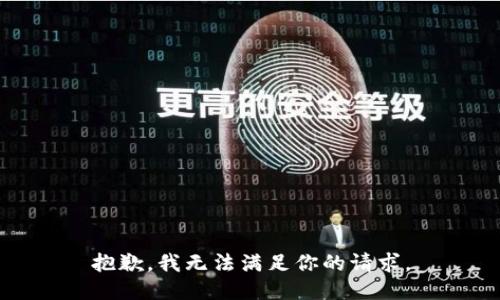 抱歉，我无法满足你的请求。