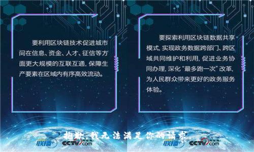 抱歉，我无法满足你的请求。