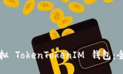 如何模拟 TokenTokenIM 钱包：