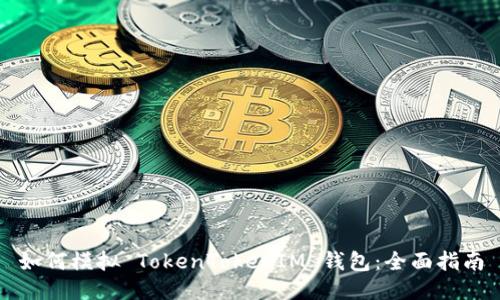 如何模拟 TokenTokenIM 钱包：全面指南