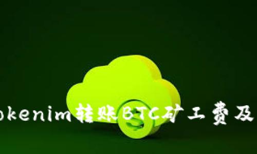 如何理解Tokenim转账BTC矿工费及其影响因素