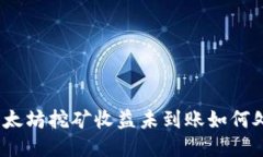 : 以太坊挖矿收益未到账如