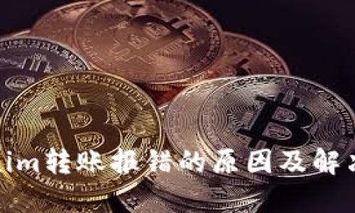 Tokenim转账报错的原因及解决方案