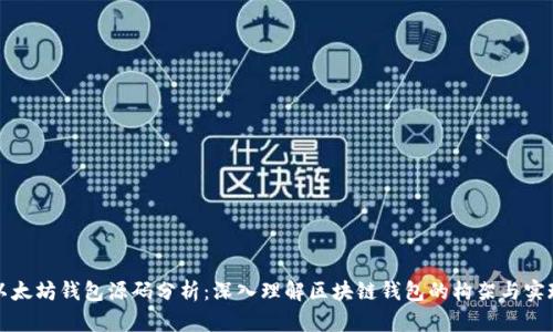 以太坊钱包源码分析：深入理解区块链钱包的构架与实现