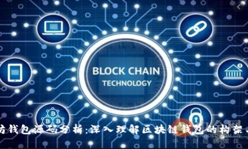 以太坊钱包源码分析：深入理解区块链钱包的构架与实现