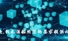 抱歉，我无法按照您的要