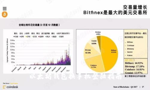 以太坊钱包换手机登陆指南