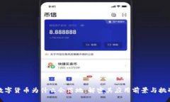 数字货币为什么会落地：