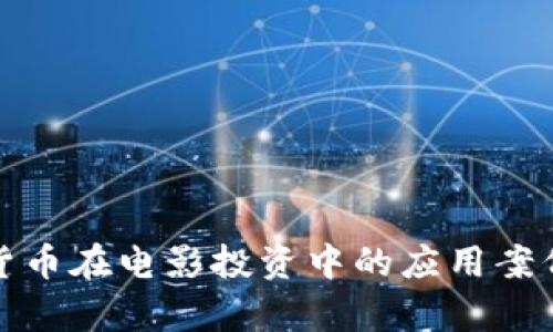 数字货币在电影投资中的应用案例分析