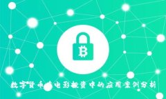 数字货币在电影投资中的