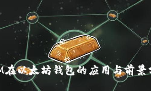 BTM在以太坊钱包的应用与前景分析