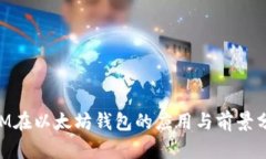 BTM在以太坊钱包的应用与