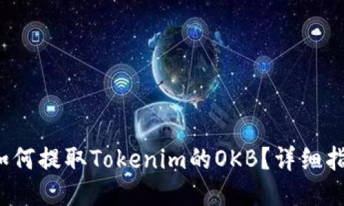  如何提取Tokenim的OKB？详细指南