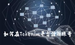 如何在Tokenim平台注册账号