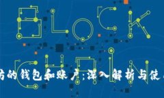 以太坊的钱包和账户：深