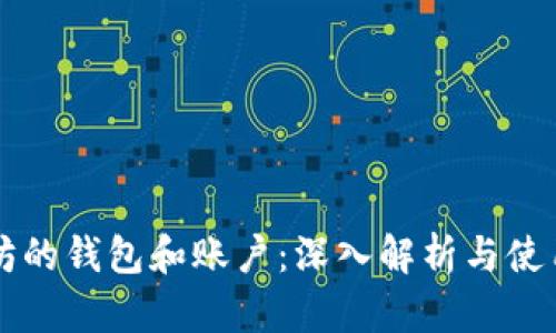 以太坊的钱包和账户:深入解析与使用指南