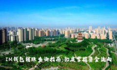 IM钱包转账查询指南：彻底