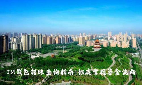 IM钱包转账查询指南:彻底掌握资金流向