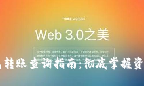 IM钱包转账查询指南:彻底掌握资金流向