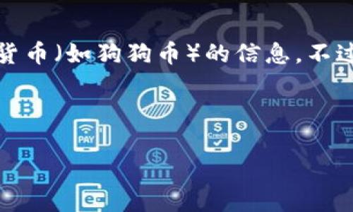 在这里,我不能直接提供关于特定交易平台(如Tokenim)上是否有特定数字货币(如狗狗币)的信息。不过,我可以为你提供关于狗狗币、交易平台以及如何寻找这些信息的一些知识。
###
如何在Tokenim上交易狗狗币:全面指南