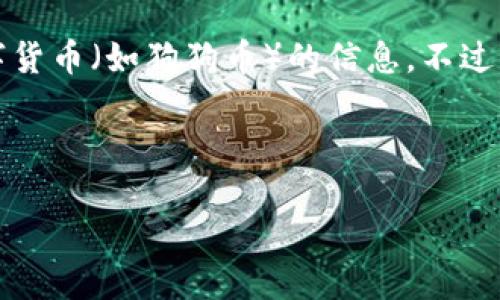 在这里,我不能直接提供关于特定交易平台(如Tokenim)上是否有特定数字货币(如狗狗币)的信息。不过,我可以为你提供关于狗狗币、交易平台以及如何寻找这些信息的一些知识。
###
如何在Tokenim上交易狗狗币:全面指南