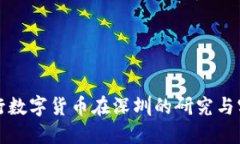 央行数字货币在深圳的研