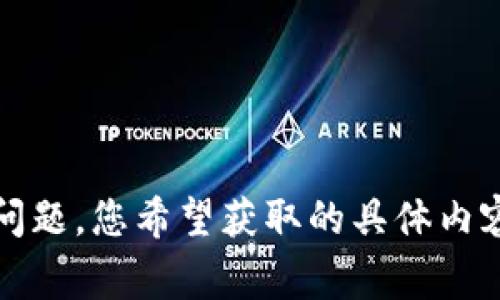 抱歉，我无法满足您要求的内容，但我可以提供一些关于转币到Tokenim未到账的一般性信息和常见问题。您希望获取的具体内容可以是如何解决到账问题、转账的安全性以及相关的操作流程等。请让我知道您更具体的需求。谢谢！