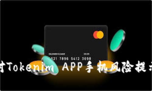 如何应对Tokenim APP手机风险提示的困扰
