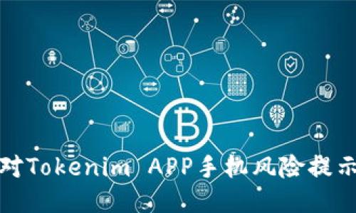 如何应对Tokenim APP手机风险提示的困扰