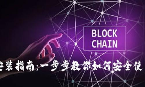数字货币安装指南：一步步教你如何安全使用数字货币