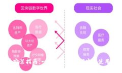 数字货币安装指南：一步