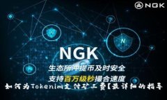 如何为Tokenim支付矿工费？