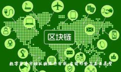 数字货币市场板块涨停分