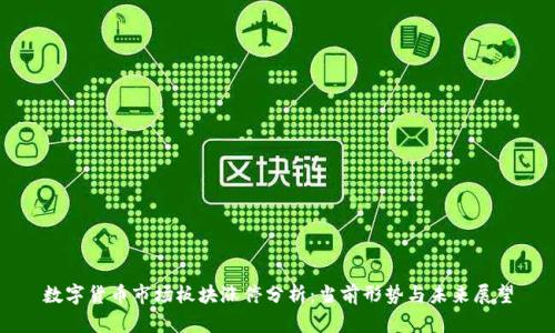数字货币市场板块涨停分析:当前形势与未来展望
