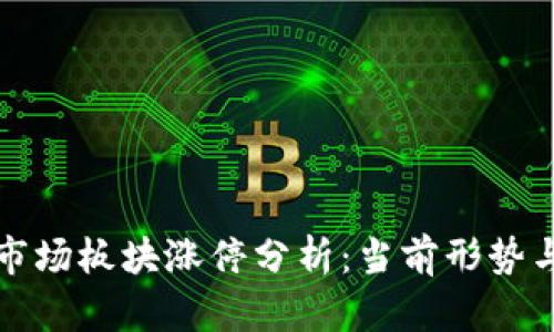数字货币市场板块涨停分析:当前形势与未来展望