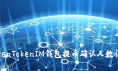 TokenTokenIM钱包提币确认人