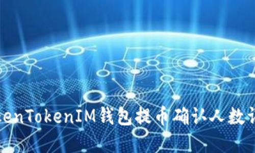 TokenTokenIM钱包提币确认人数详解