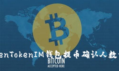 TokenTokenIM钱包提币确认人数详解