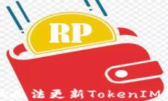 华为手机无法更新TokenIM解