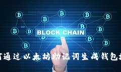 如何通过以太坊助记词生