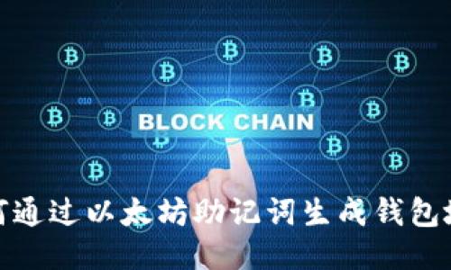 如何通过以太坊助记词生成钱包地址