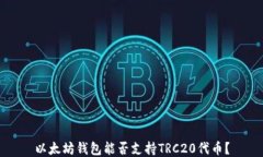 以太坊钱包能否支持TRC2