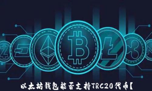
以太坊钱包能否支持TRC20代币？