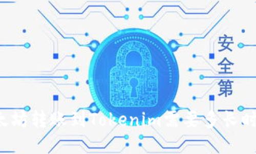 以太坊转账到Tokenim需要多长时间?