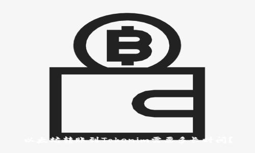 以太坊转账到Tokenim需要多长时间?