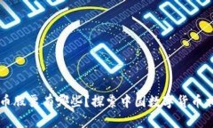 国产数字货币股票有哪些