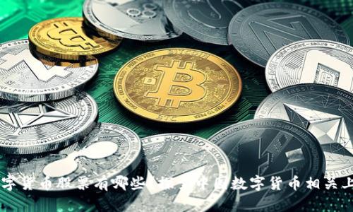 国产数字货币股票有哪些?探索中国数字货币相关上市公司